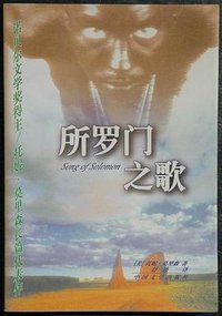 所罗门之歌 (中国文学出版社 1998)