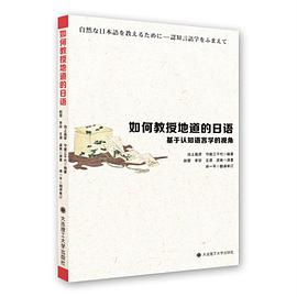 如何教授地道的日语