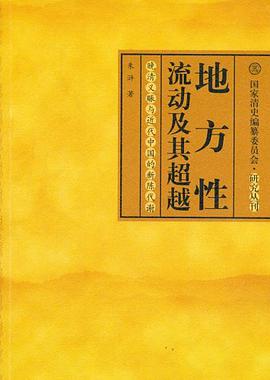 地方性流动及其超越