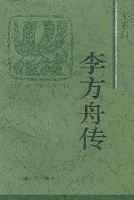 李方舟传