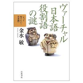 ヴァーチャル日本語 役割語の謎