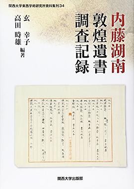 内藤湖南 敦煌遺書調査記録
