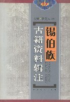 锡伯族古籍资料辑注