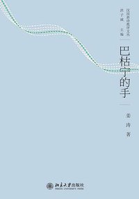 巴枯宁的手