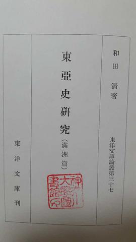 東亜史研究（満州篇）