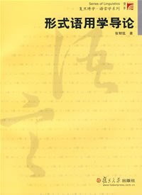 形式语用学导论