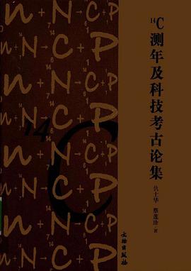 C14测年及科技考古论集