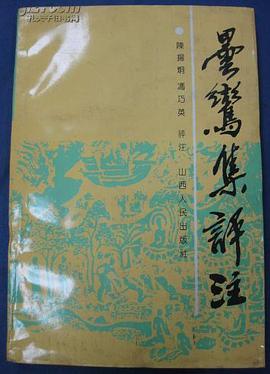 昙鸾集评注