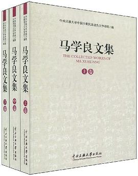 马学良文集（上中下）