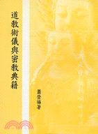 道教術儀與密教典籍