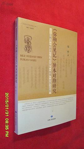 NeoDB - 书| 《弥勒会见记》异本对勘研究