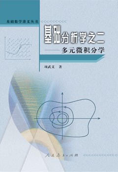 基础分析学之二   多元微积分学