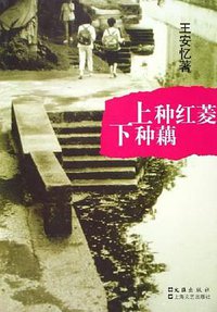上种红菱下种藕 (文汇出版社 2006)