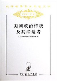 美国政治传统及其缔造者 (商务印书馆 2011)