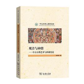 观音与神僧