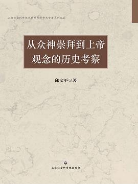从众神崇拜到上帝观念的历史考察