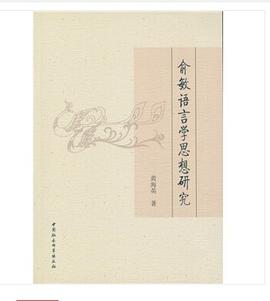 俞敏语言学思想研究
