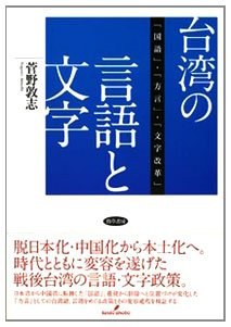 台湾の言語と文字