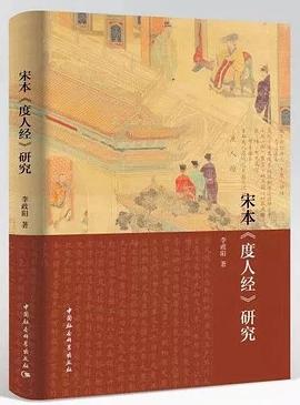 宋本《度人经》研究