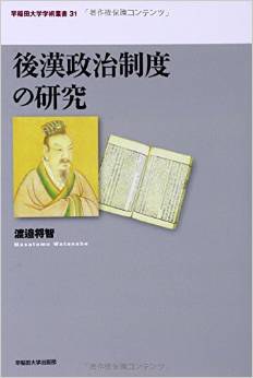 後漢政治制度の研究