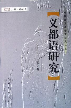 义都语研究