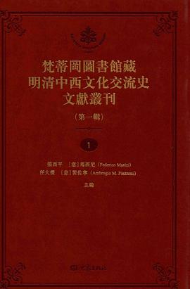 梵蒂冈图书馆藏明清中西文化交流史文献丛刊（第一辑）
