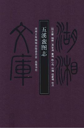 五溪蛮图志
