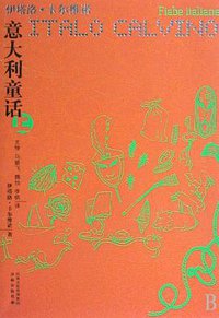 意大利童话（全三册） (译林出版社 2009)