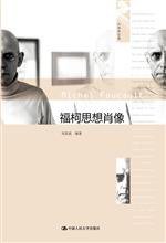 福柯思想肖像 (中国人民大学出版社 2012)
