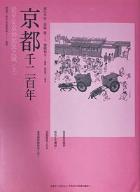 京都千二百年（上） (馬可孛羅文化 2016)