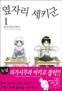 옆자리 세키군 1 