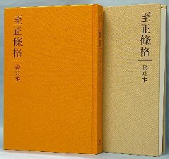 至正條格
