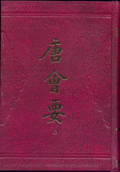 唐会要（全二册）