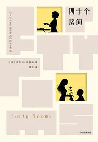 四十个房间 (中信出版集团 2017)