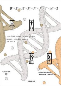 基因蓝图 (中信出版集团 2020)
