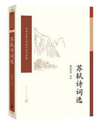 苏轼詩词选 (人民文学出版社 2017)