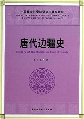 唐代边疆史