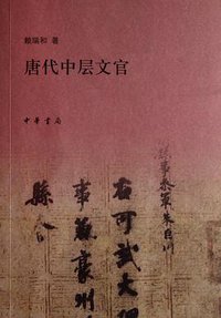 唐代中层文官 (中华书局 2011)