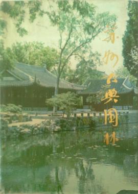 苏州古典园林