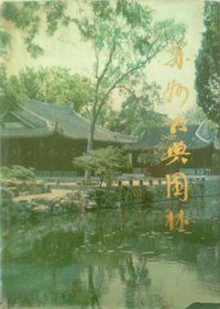 苏州古典园林 (中国建筑工业出版社 1979)