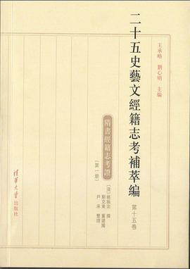 二十五史艺文经籍志考补萃编(第十五卷)