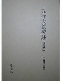 五行大义校注 (汲古書院 1998)