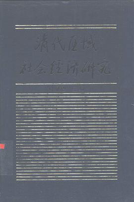 清代区域社会经济研究