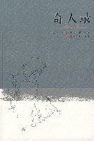 奇人录 (上海文艺出版社 2007)