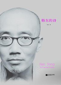 韩东的诗