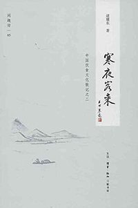 寒夜客来 (生活·读书·新知三联书店 2013)