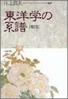 東洋学の系譜（第２集）