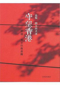 守望香港