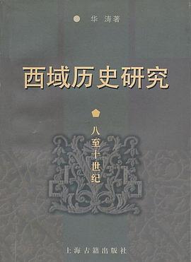 西域历史研究
