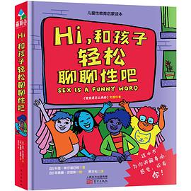 Hi,和孩子轻松聊聊性吧